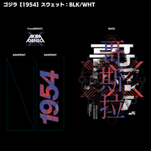 画像をギャラリービューアに読み込む, ゴジラ【1954】</br>スウェット body:WHT</br>ポーチ&ステッカー付き