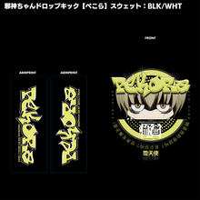 画像をギャラリービューアに読み込む, 邪神ちゃんドロップキック</br>【ぺこら】スウェット body:WHT</br>ポーチ&ステッカー付き